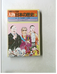 人物日本の歴史　15