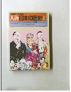 人物日本の歴史　15
