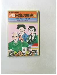 学習まんが物語  人物日本の歴史 14　伊藤博文/渋沢栄一/野口英世