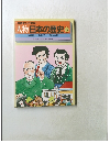 学習まんが物語  人物日本の歴史 14　伊藤博文/渋沢栄一/野口英世