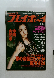 週刊プレイボーイ 2000年2月8日号