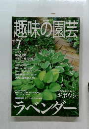 趣味の園芸　2000年7月号