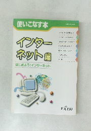 使いこなす本  インター  ネット編