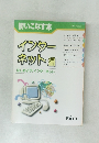 使いこなす本  インター  ネット編