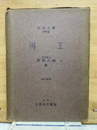 河工　河海工学　第四巻
