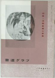 書道グラフ