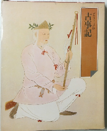 古事記　グラフィック版