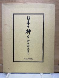 日本の神々 ―神社神道のすべて