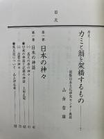 日本の神々 ―神社神道のすべて