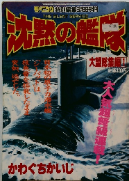 沈黙の艦隊　大望総集編1