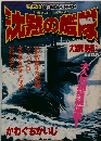 沈黙の艦隊　大望総集編1