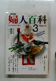 婦人百科　1990年3月号