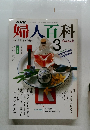 婦人百科　1990年3月号
