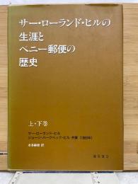 サー・ローランド・ヒルの生涯とペニー郵便の歴史　上・下巻揃
