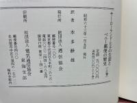 サー・ローランド・ヒルの生涯とペニー郵便の歴史　上・下巻揃
