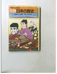 人物日本の歴史　3