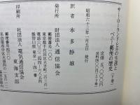 サー・ローランド・ヒルの生涯とペニー郵便の歴史　上・下巻揃
