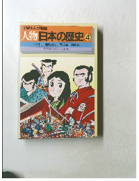 学習まんが物語  人物日本の歴史　4