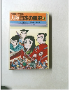 学習まんが物語  人物日本の歴史　4
