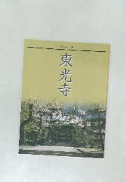 東光寺
