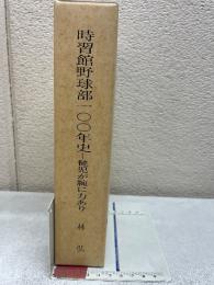 習館野球部一〇〇年史 健児が腕に力あり
