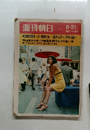 週刊朝日　1970年8月号
