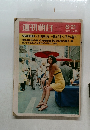 週刊朝日　1970年8月号