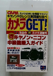 カメラGET　2001年号　Vol.8