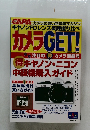 カメラGET　2001年号　Vol.8