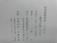 習館野球部一〇〇年史 健児が腕に力あり