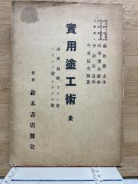 實用塗工術 全