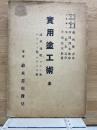 實用塗工術 全