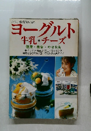 いま、 爆発的人気のヨーグルト  牛乳・チーズ