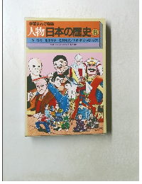 学習まんが物語  人物日本の歴史 8