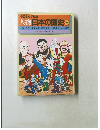 学習まんが物語  人物日本の歴史 8