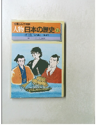人物日本の歴史 12　吉田松陰 / 坂本龍馬/勝海舟