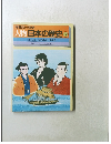 人物日本の歴史 12　吉田松陰 / 坂本龍馬/勝海舟