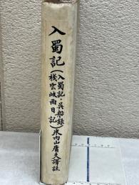 入蜀記