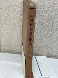 三井銀行五十年史