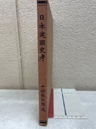 日本建國史考