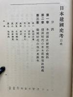 日本建國史考