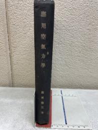 応用空気力学
