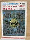 発明発見物語全集 1 数学 ピタゴラスから電子計算機まで