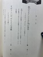 発明発見物語全集 1 数学 ピタゴラスから電子計算機まで