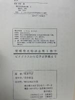 発明発見物語全集 1 数学 ピタゴラスから電子計算機まで
