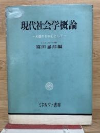 現代社会学概論 大都市を中心として