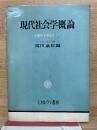 現代社会学概論 大都市を中心として