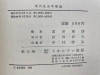 現代社会学概論 大都市を中心として