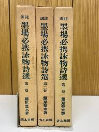 訓註　墨場必携詠物詩選　全3冊