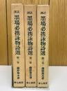 訓註　墨場必携詠物詩選　全3冊